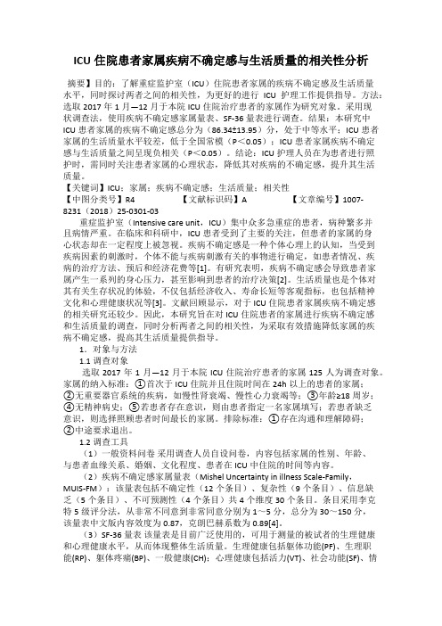 ICU住院患者家属疾病不确定感与生活质量的相关性分析