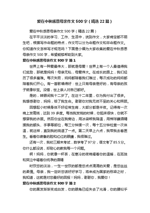 爱在中秋感恩母亲作文500字（精选22篇）