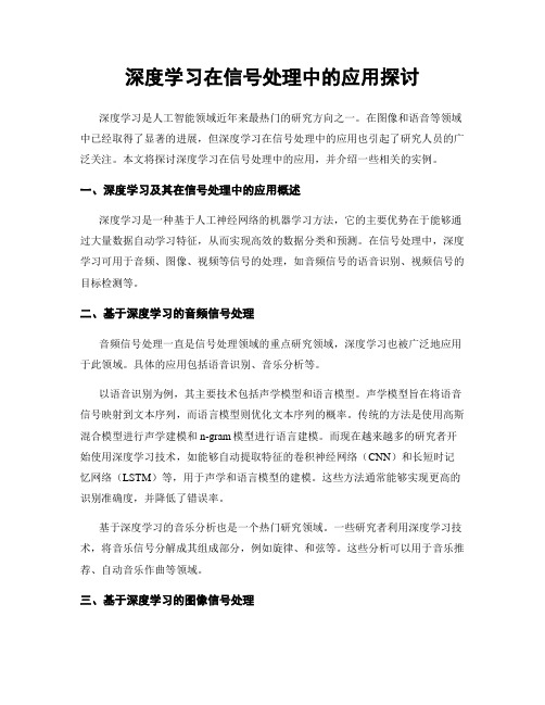 深度学习在信号处理中的应用探讨