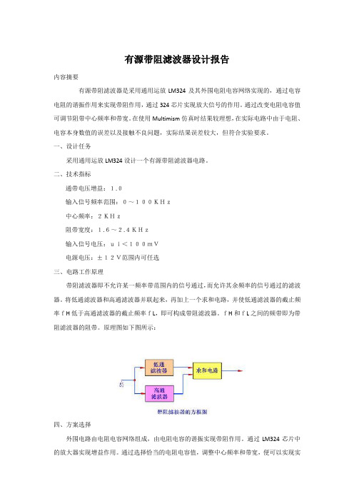 有源带阻滤波器设计报告