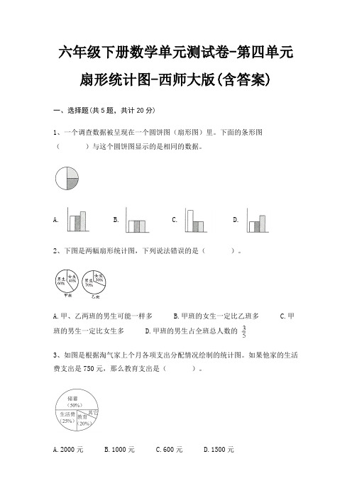 六年级下册数学单元测试卷-第四单元 扇形统计图-西师大版(含答案)