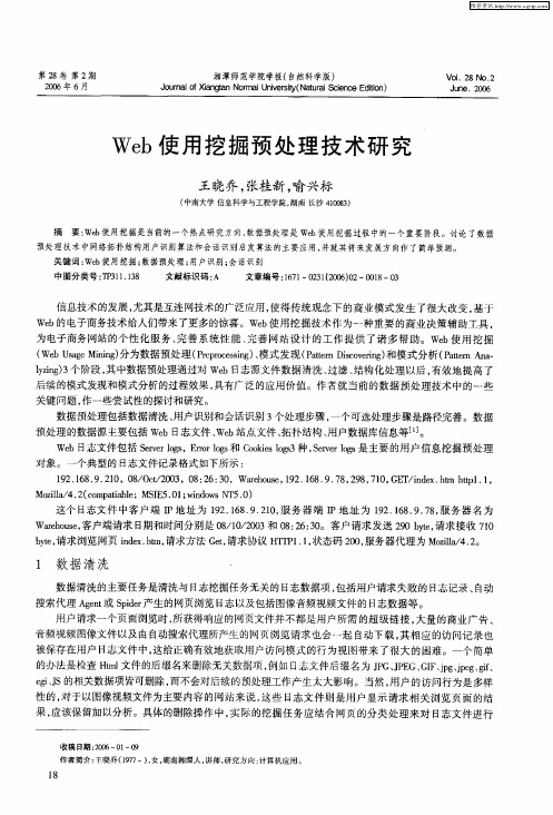 Web使用挖掘预处理技术研究