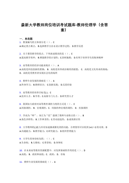 最新大学教师岗位培训考试题库-教师伦理学(含答案)FQL