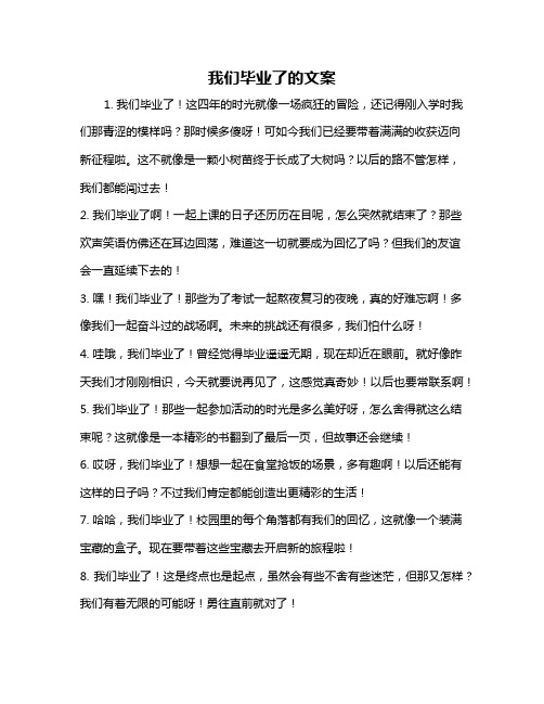 我们毕业了的文案