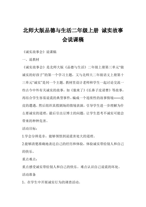 北师大版品德与生活二年级上册 诚实故事会说课稿