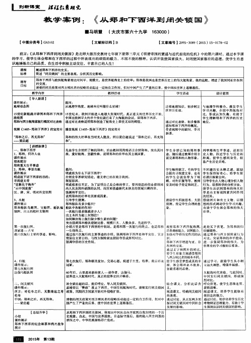 教学案例：《从郑和下西洋到闭关锁国》