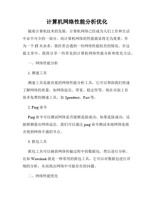 计算机网络性能分析优化