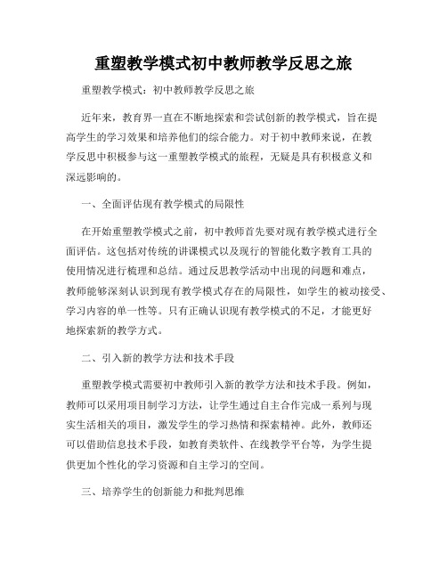 重塑教学模式初中教师教学反思之旅