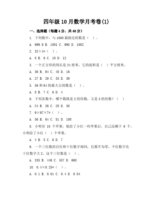 四年级10月数学月考卷(1)