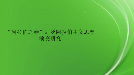 “阿拉伯之春”后泛阿拉伯主义思想演变研究