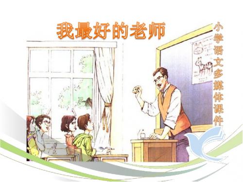 《我最好的老师》ppt课件最新修改版
