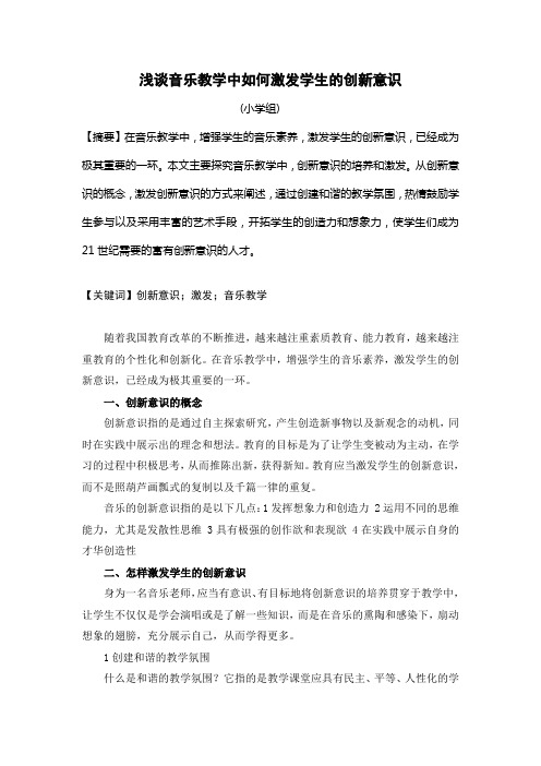 浅谈音乐教学中如何激发学生的创新意识