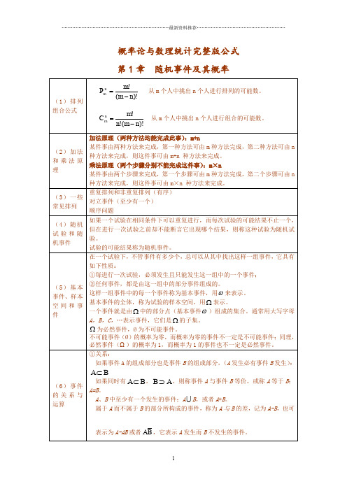 概率论与数理统计完整公式以及各知识点梳理精编版