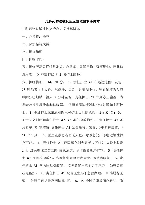 儿科药物过敏反应应急预案演练脚本