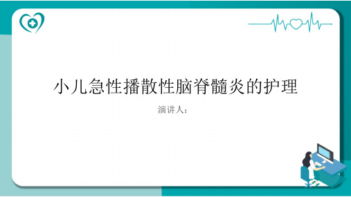 小儿急性播散性脑脊髓炎病人的护理课件