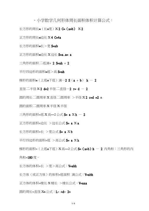 (完整)最全小学数学公式大全(最新版),推荐文档