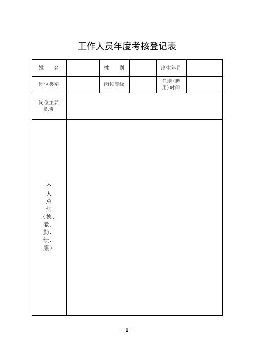 工作人员年度考核登记表