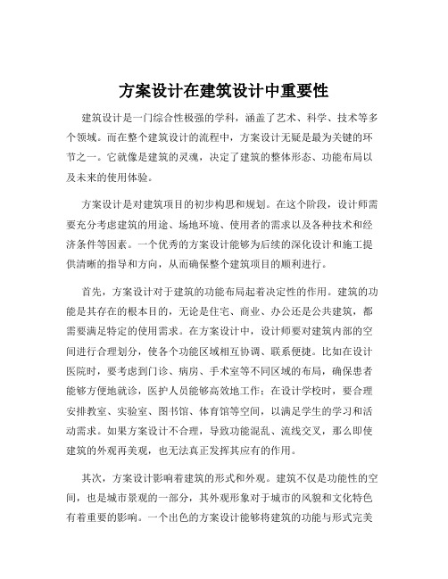 方案设计在建筑设计中重要性