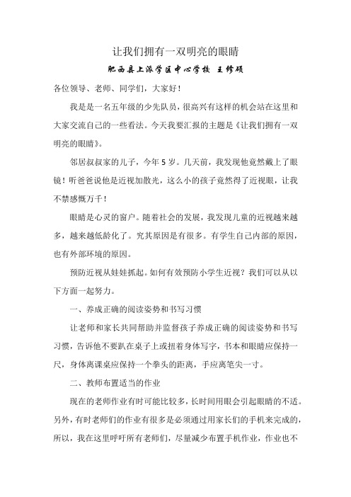 让我们拥有一双明亮的眼睛发言稿