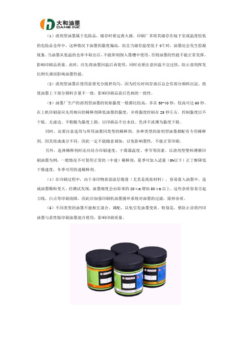 溶剂型油墨使用注意事项