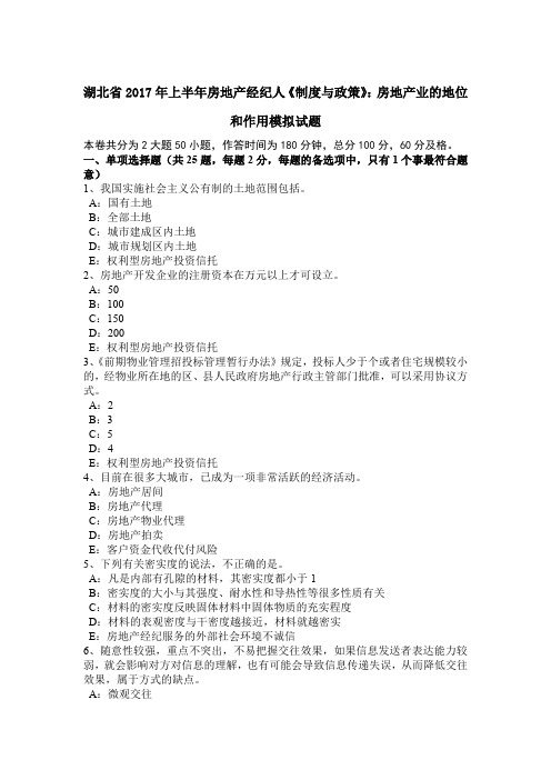 湖北省2017年上半年房地产经纪人《制度与政策》：房地产业的地位和作用模拟试题