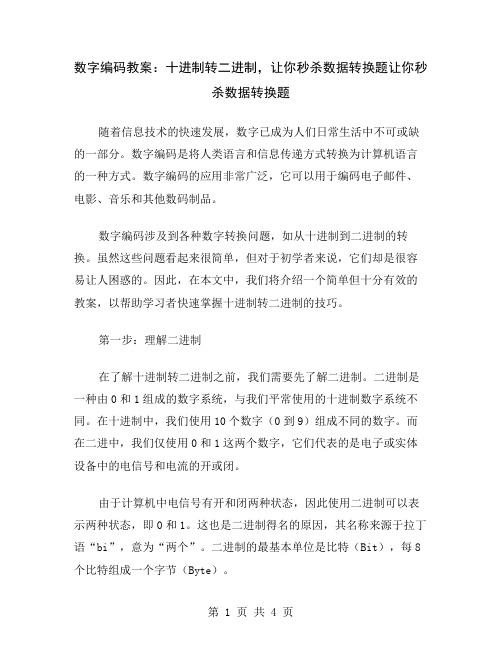 数字编码教案：十进制转二进制,让你秒杀数据转换题