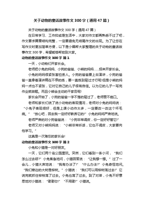 关于动物的童话故事作文300字（通用47篇）