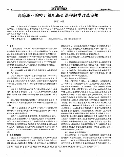 高等职业院校计算机基础课程教学改革设想