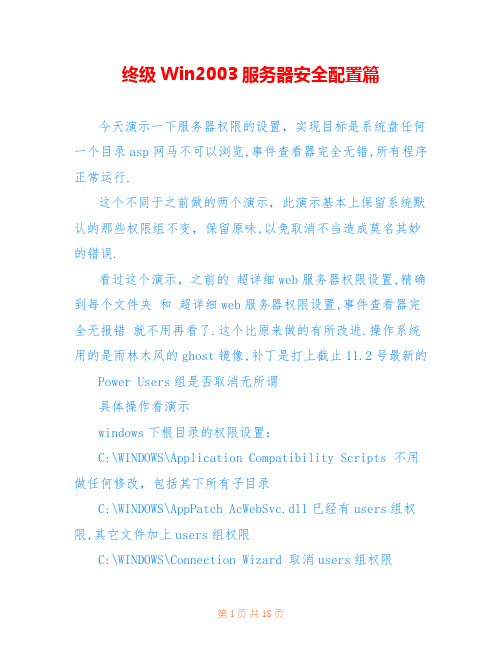 终级Win2003服务器安全配置篇