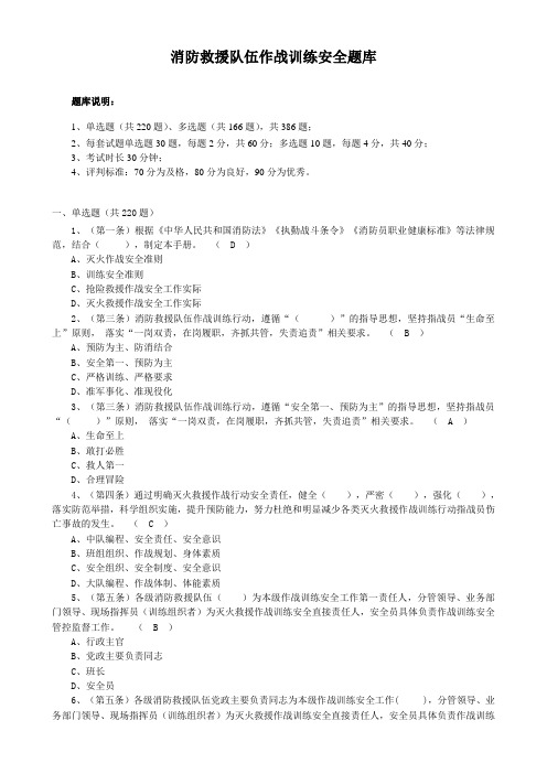 消防救援队伍作战训练安全题库