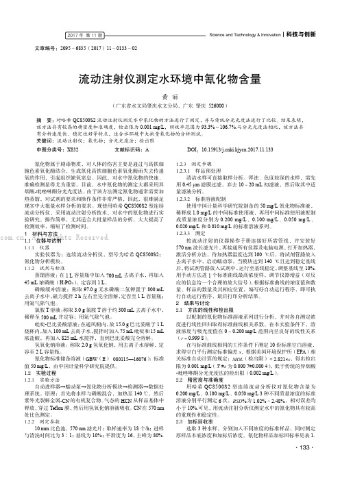 流动注射仪测定水环境中氰化物含量