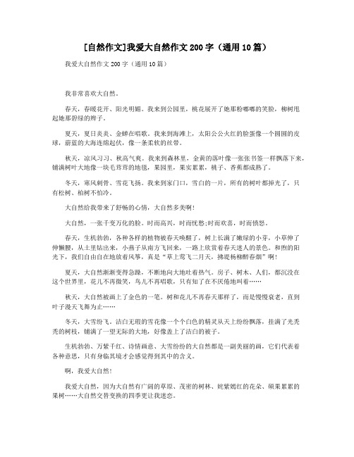 [自然作文]我爱大自然作文200字(通用10篇)