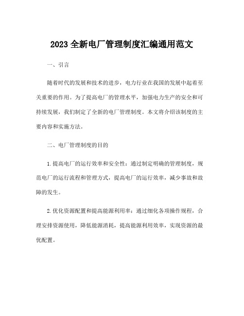 2023全新电厂管理制度汇编通用范文