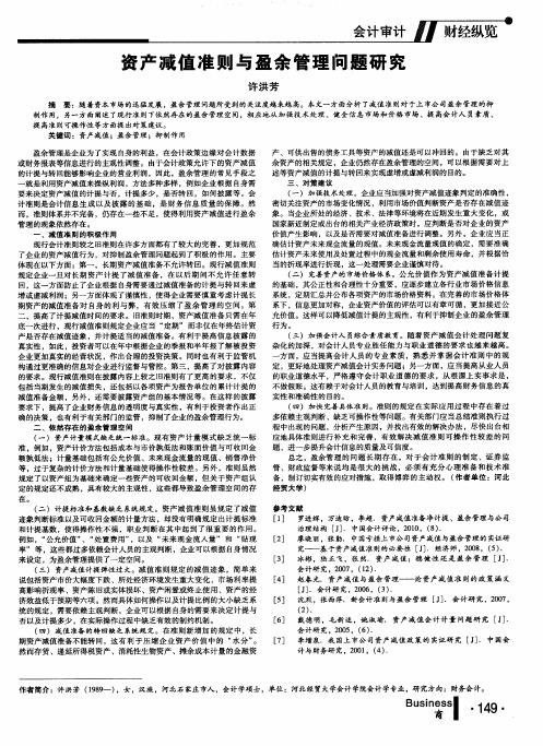 资产减值准则与盈余管理问题研究