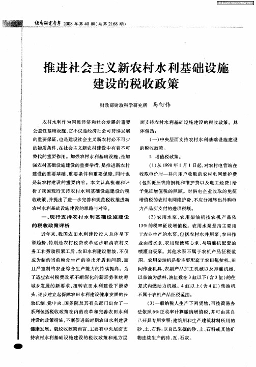 推进社会主义新农村水利基础设施建设的税收政策