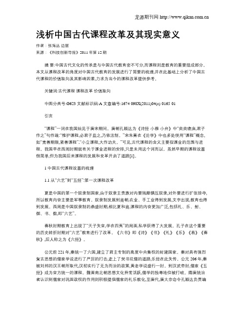 浅析中国古代课程改革及其现实意义