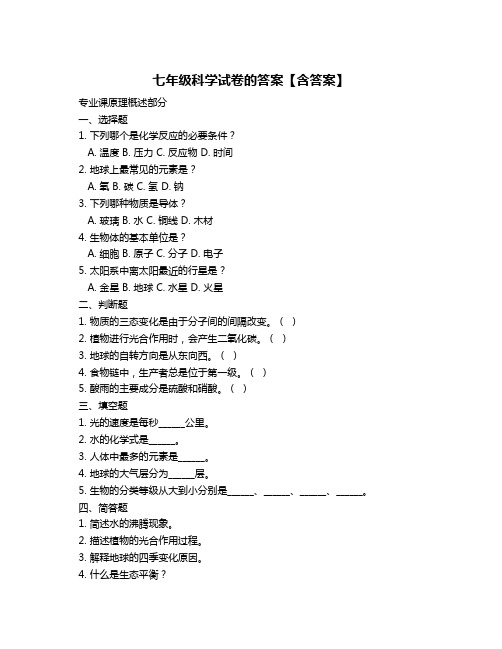 七年级科学试卷的答案【含答案】