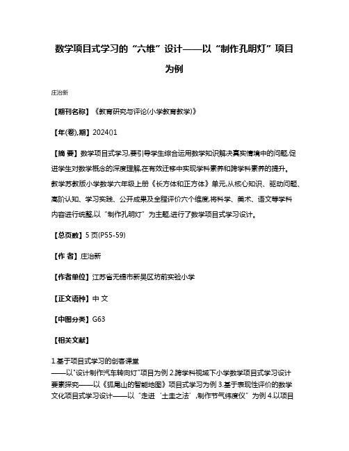 数学项目式学习的“六维”设计——以“制作孔明灯”项目为例