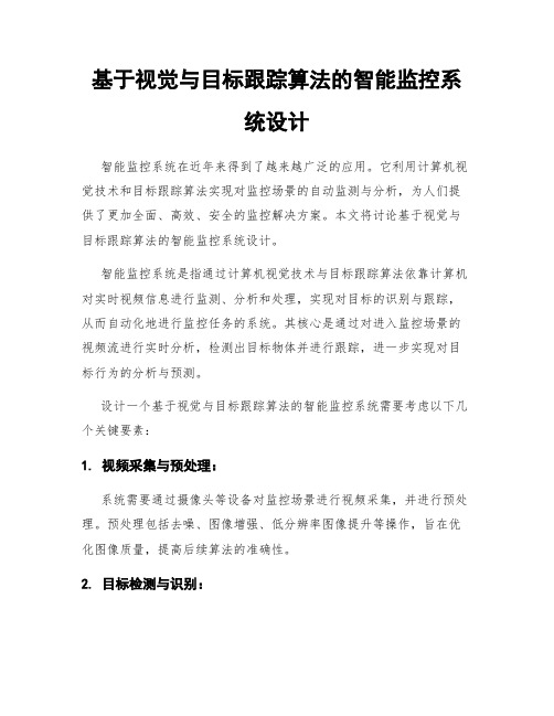 基于视觉与目标跟踪算法的智能监控系统设计