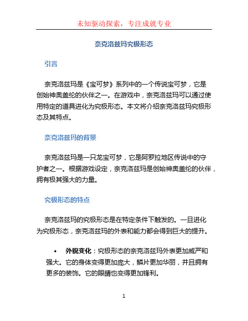 奈克洛兹玛究极形态