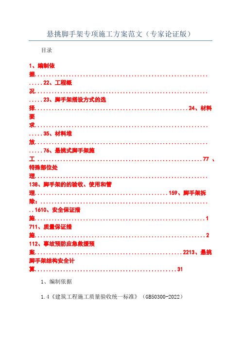 悬挑脚手架专项施工方案范文(专家论证版)