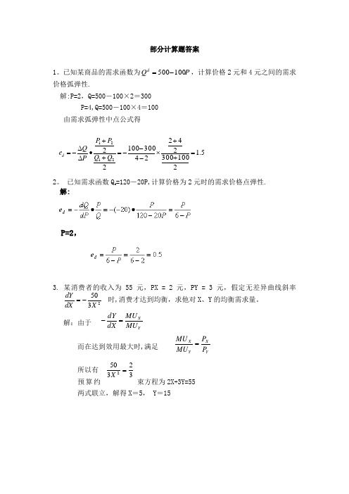 微观经济学高鸿业 部分计算题答案