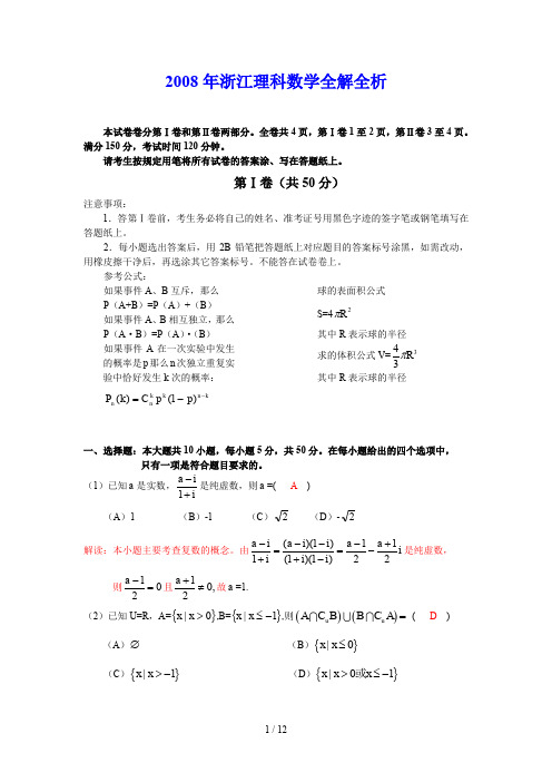 高考数学浙江卷(理)全解全析