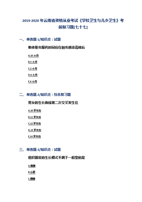 2019-2020年云南省资格从业考试《学校卫生与儿少卫生》考前复习题[七十七]