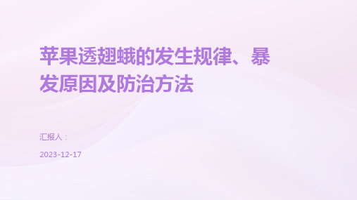 苹果透翅蛾的发生规律、暴发原因及防治方法