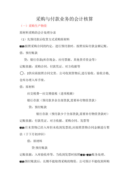 采购与付款业务的会计核算