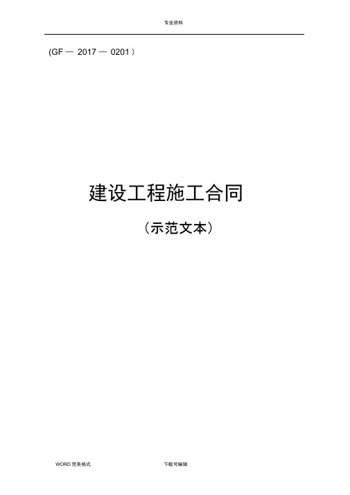 2018版《建设工程施工承包合同模板》(示范文本)