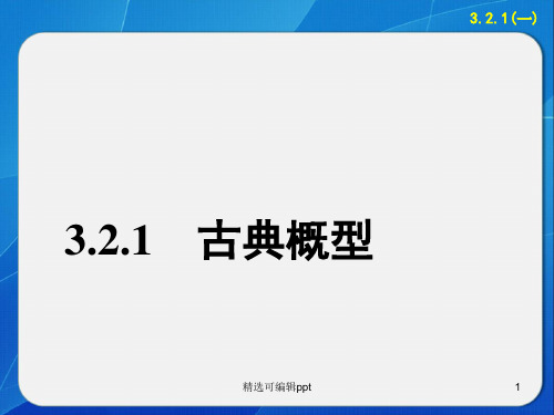 3.2.1古典概型