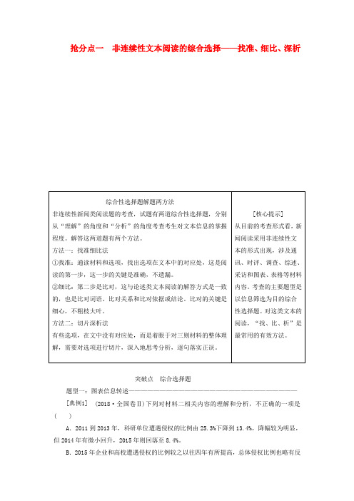 2019年高考语文高分技巧二轮复习专题四抢分点一非连续性文本阅读的综合选择讲义含解析