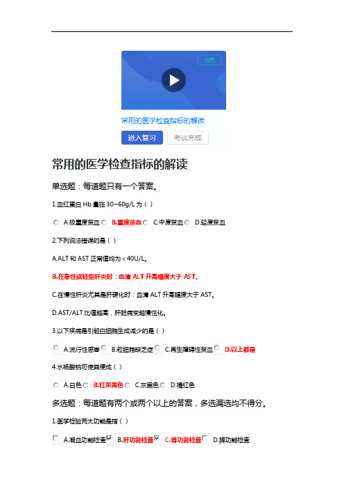 江苏省执业药师再教育-常用的医学检查指标的解读-答案